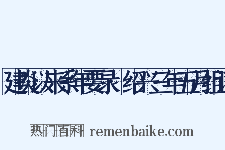 建炎以来系年要录·绍兴三年五月组词是什么意思的图片